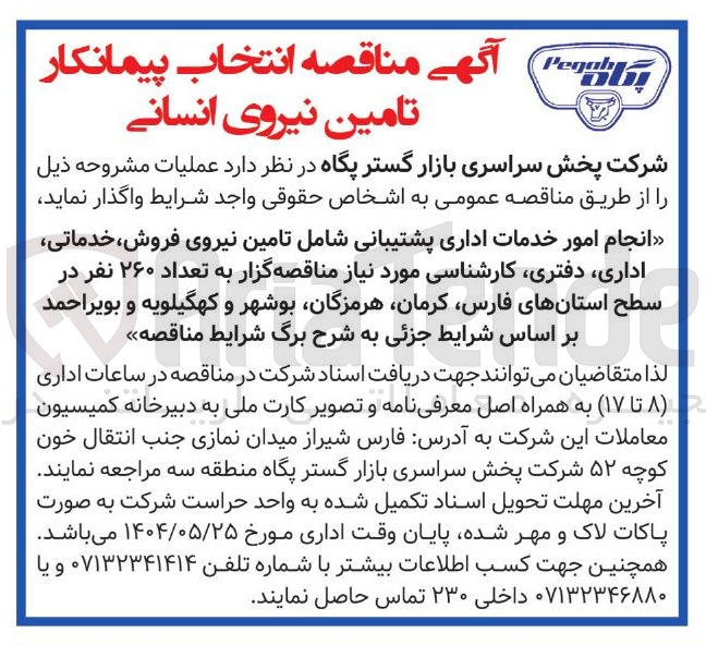 تصویر کوچک آگهی انجام امور خدمات اداری پشتیبانی شامل تامین نیروی فروش ، خدماتی اداری دفتری کارشناسی مورد نیاز به تعداد ۲۶۰ نفر 
