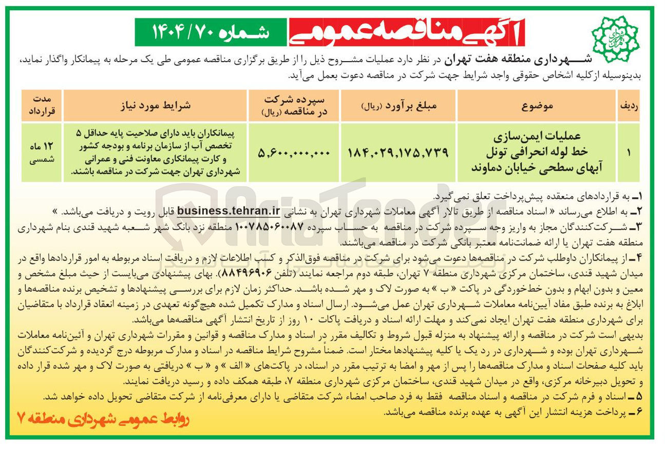 تصویر کوچک آگهی عملیات ایمن سازی خط لوله انحرافی تونل آبهای سطحی