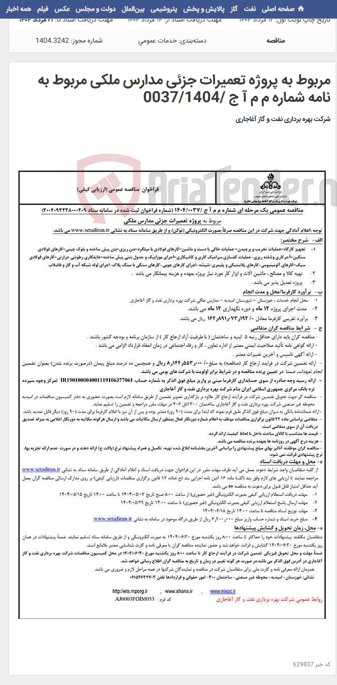 تصویر کوچک آگهی مربوط به پروژه تعمیرات جزئی مدارس ملکی مربوط به نامه شماره م م آ ج /0037/1404