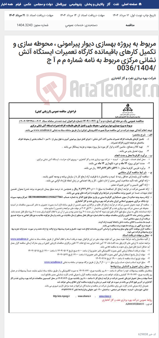تصویر کوچک آگهی مربوط به پروژه بهسازی دیوار پیرامونی ، محوطه سازی و تکمیل کارهای باقیمانده کارگاه تعمیرات ایستگاه آتش نشانی مرکزی مربوط به نامه شماره م م آ ج /0036/1404