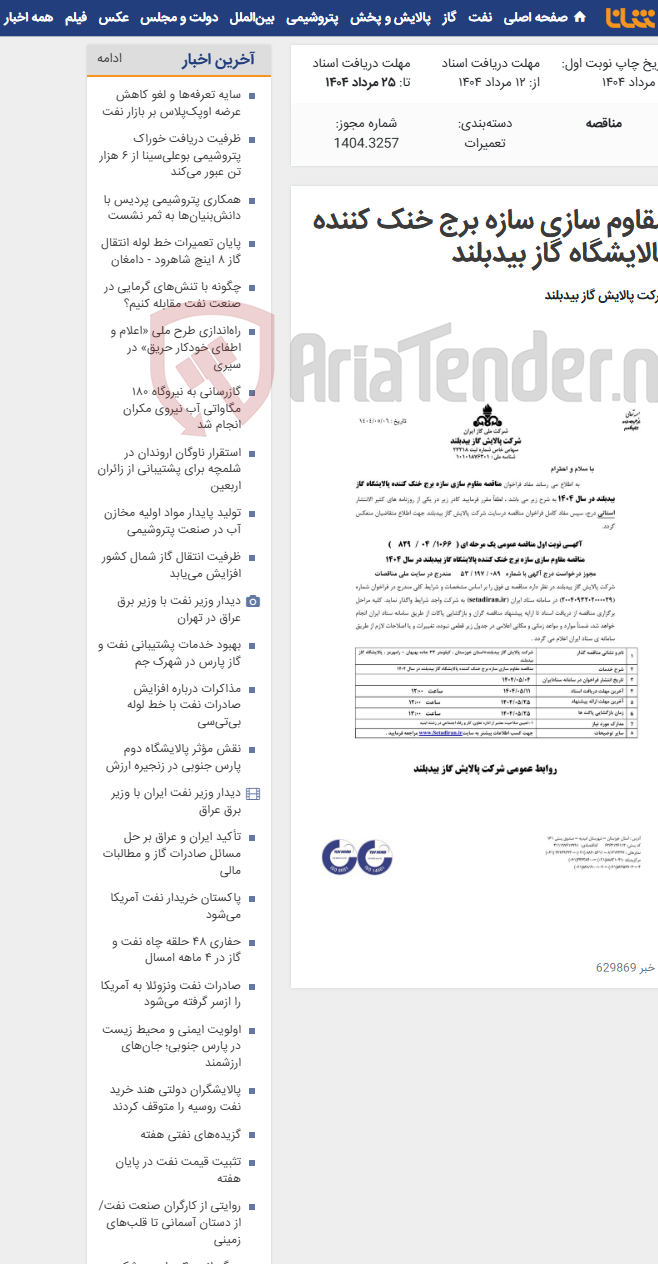 تصویر کوچک آگهی مقاوم سازی سازه برج خنک کننده پالایشگاه گاز بیدبلند