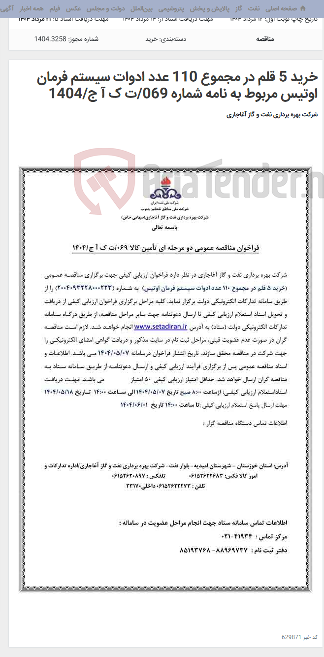 تصویر کوچک آگهی خرید 5 قلم در مجموع 110 عدد ادوات سیستم فرمان اوتیس مربوط به نامه شماره 069/ت ک آ ج/1404