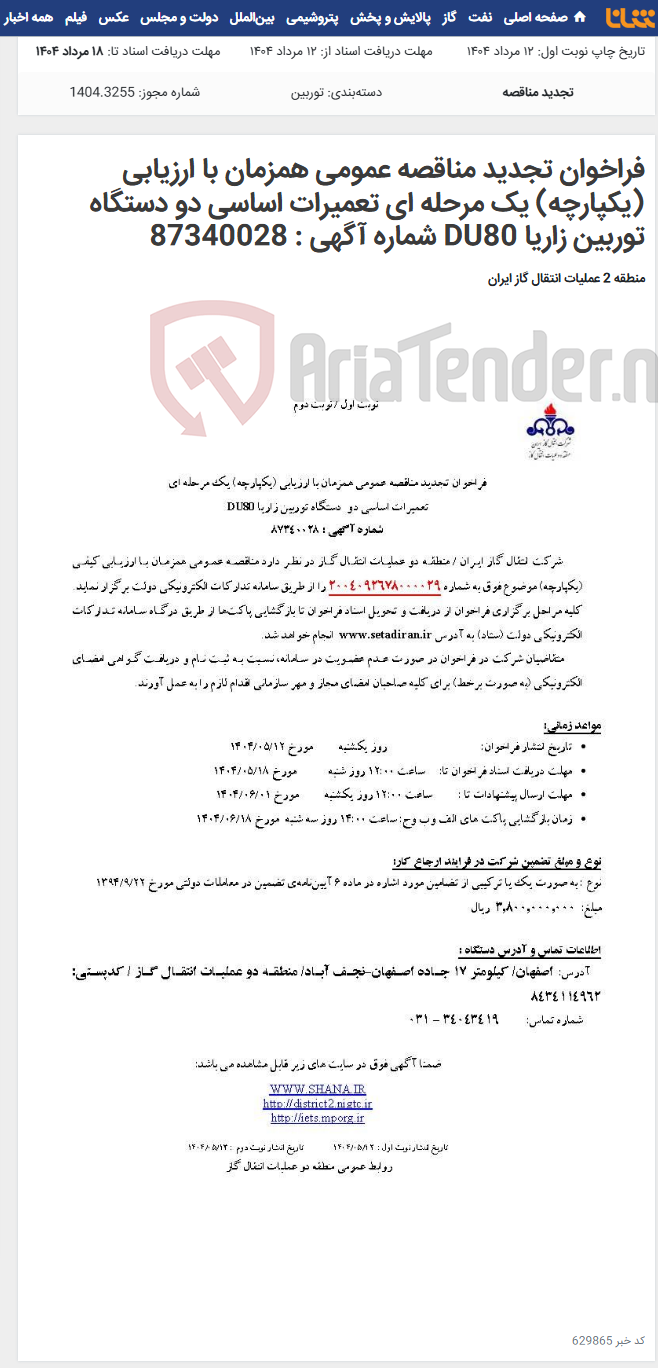 تصویر کوچک آگهی فراخوان تجدید مناقصه عمومی همزمان با ارزیابی (یکپارچه) یک مرحله ای تعمیرات اساسی دو دستگاه توربین زاریا DU80 شماره آگهی : 87340028