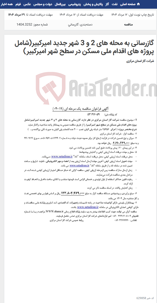 تصویر کوچک آگهی گازرسانی به محله های 2 و 3 شهر جدید امیرکبیر(شامل پروژه های اقدام ملی مسکن در سطح شهر امیرکبیر)