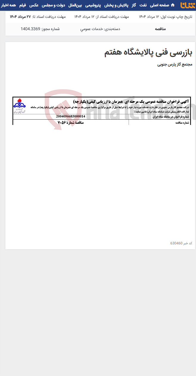 تصویر کوچک آگهی بازرسی فنی پالایشگاه هفتم