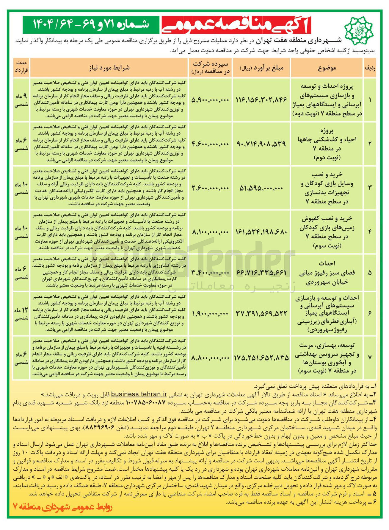 تصویر کوچک آگهی توسعه ، بهسازی ، مرمت و تجهیز سرویس بهداشتی و آبخوری بوستانها در منطقه ۷ نوبت سوم ) 
