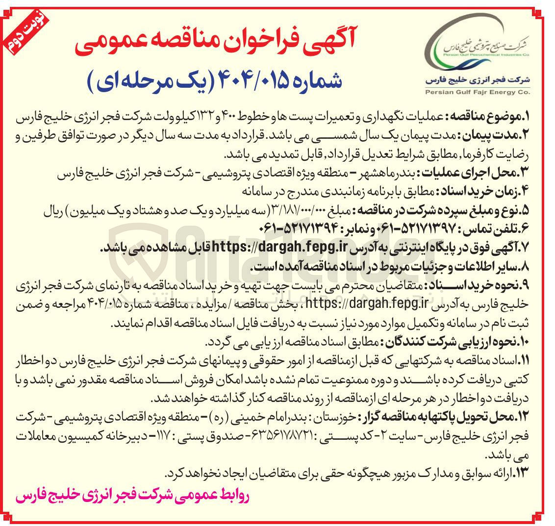 تصویر کوچک آگهی عملیات نگهداری و تعمیرات پستها و خطوط ۴۰۰ و ۱۳۲ کیلوولت