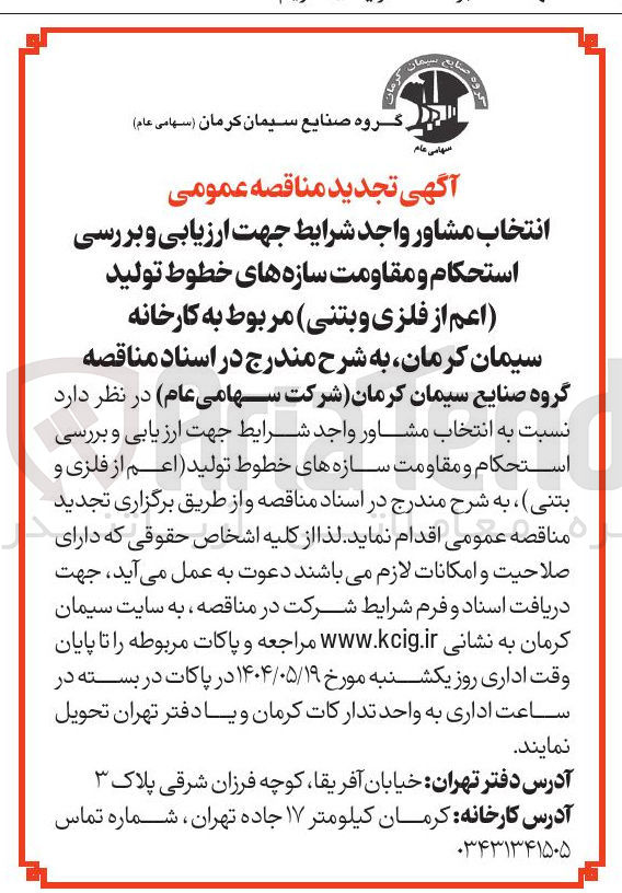 تصویر کوچک آگهی انتخاب مشاور واجد شرایط جهت ارزیابی و بررسی استحکام و مقاومت سازه های خطوط تولید اعم از فلزی و بتنی