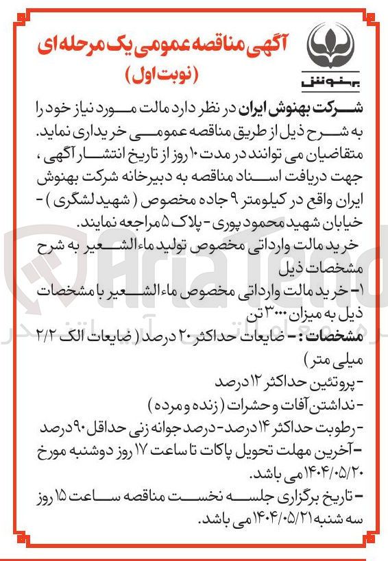 تصویر کوچک آگهی خرید مالت وارداتی مخصوص ماء الشعير به میزان ۳۰۰۰ تن