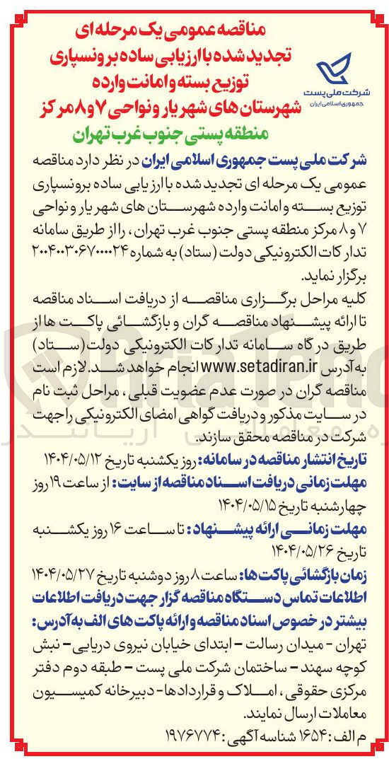 تصویر کوچک آگهی  برونسپاری توزیع بسته و امانت