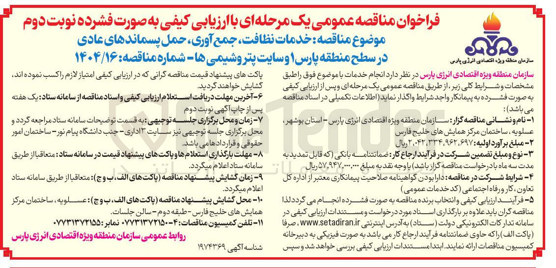 تصویر کوچک آگهی خدمات نظافت جمع آوری حمل پسماندهای عادی