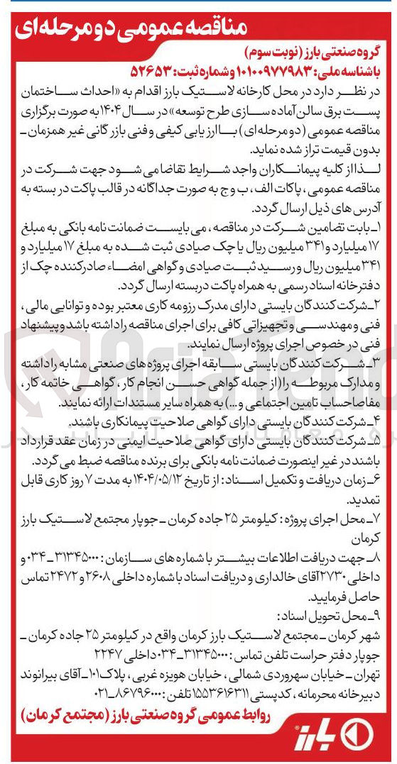 تصویر کوچک آگهی  احداث ساختمان پست برق 