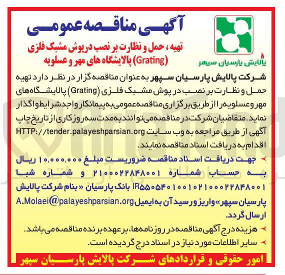 تصویر کوچک آگهی تهیه حمل و نظارت بر نصب در پوش مشبک فلزی ( Grating )
