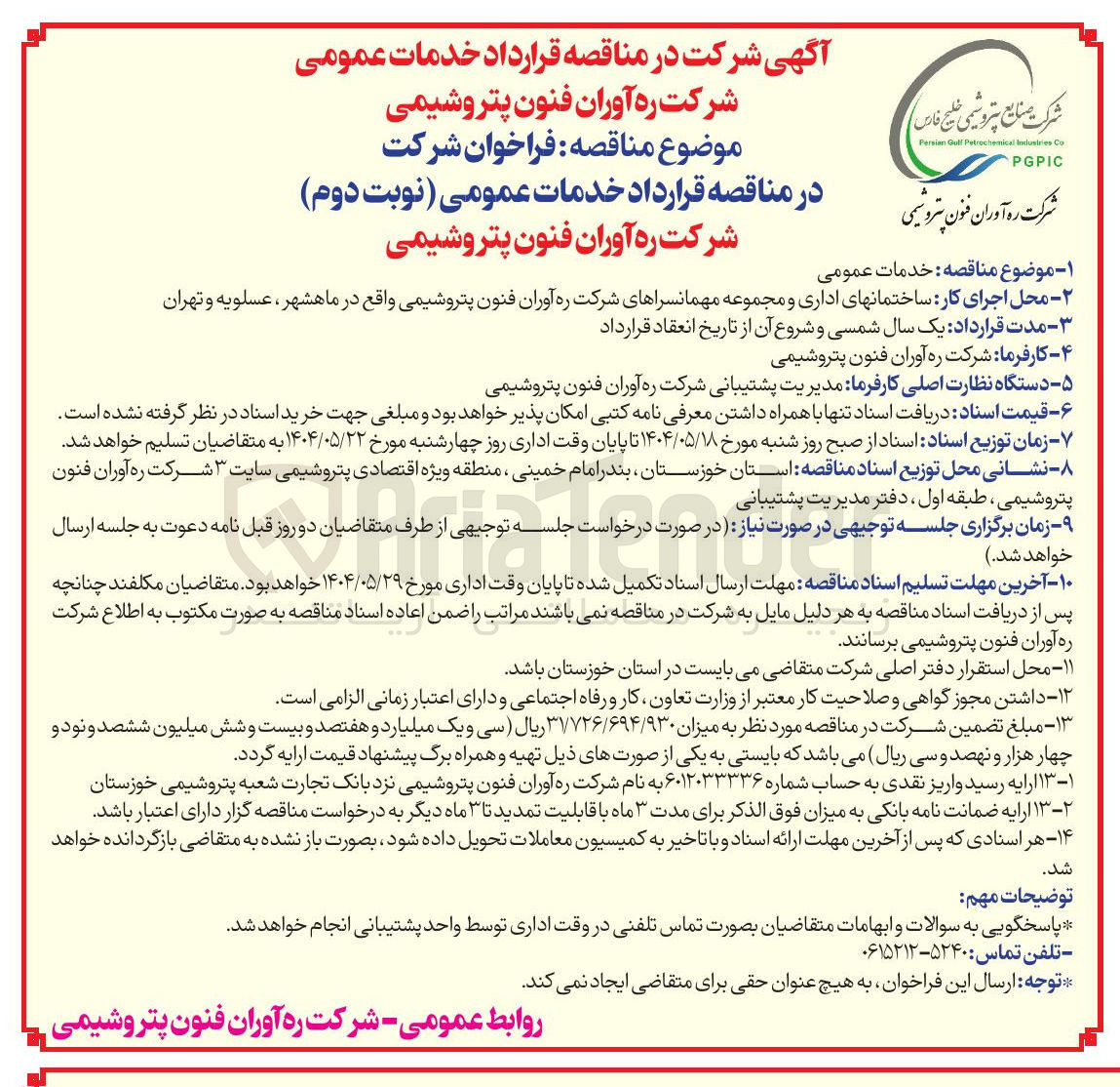 تصویر کوچک آگهی خدمات عمومی 

