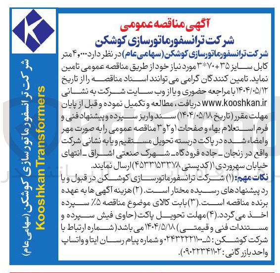 تصویر کوچک آگهی تامین  ۴,۰۰۰ متر کابل سایز 35+70*3 مورد نیاز
