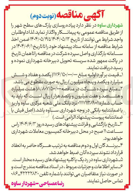 تصویر کوچک آگهی پیاده روسازی پارک 