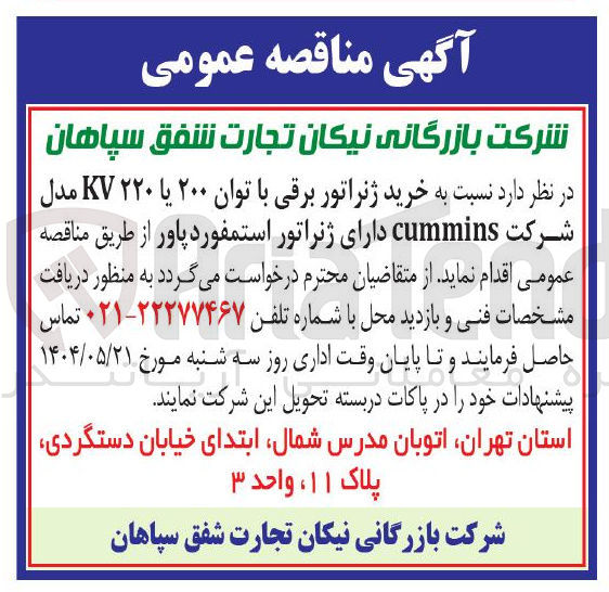 تصویر کوچک آگهی خرید ژنراتور برقی با توان ۲۰۰ یا ۲۲۰ KV مدل شرکت cummins دارای ژنراتور استمفورد پاور 