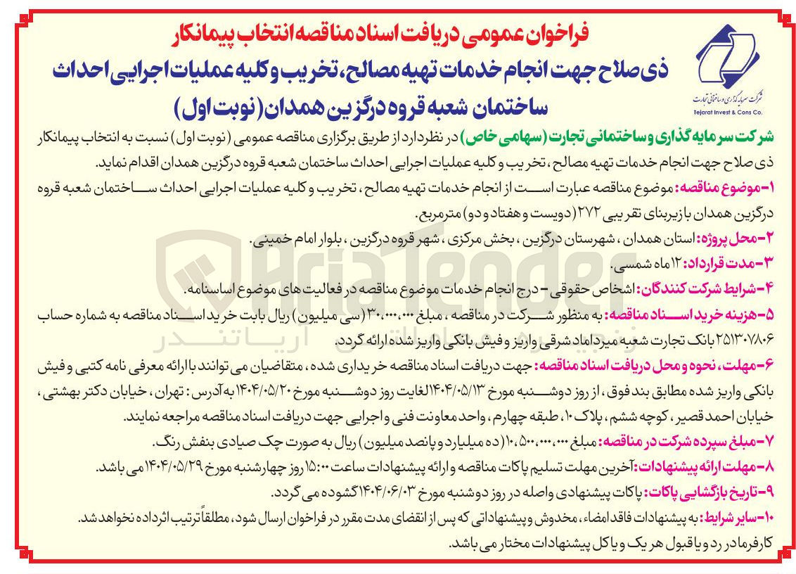 تصویر کوچک آگهی  خدمات تهیه مصالح تخریب و کلیه عملیات اجرایی احداث ساختمان