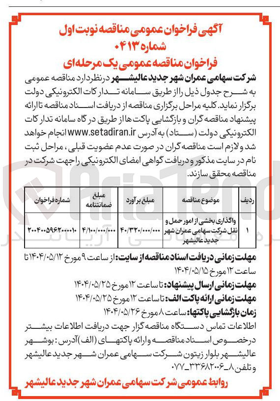 تصویر کوچک آگهی واگذاری بخشی از امور حمل و نقل 