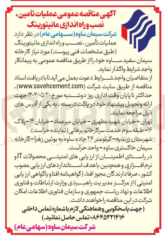 تصویر کوچک آگهی عملیات تأمین ، نصب و راه اندازی مانیتورینگ