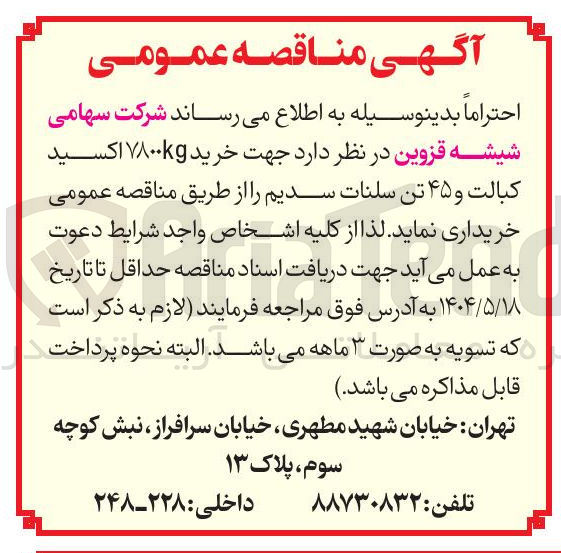 تصویر کوچک آگهی خرید 7800kg اکسید کبالت و ۴۵ تن سلنات سدیم 