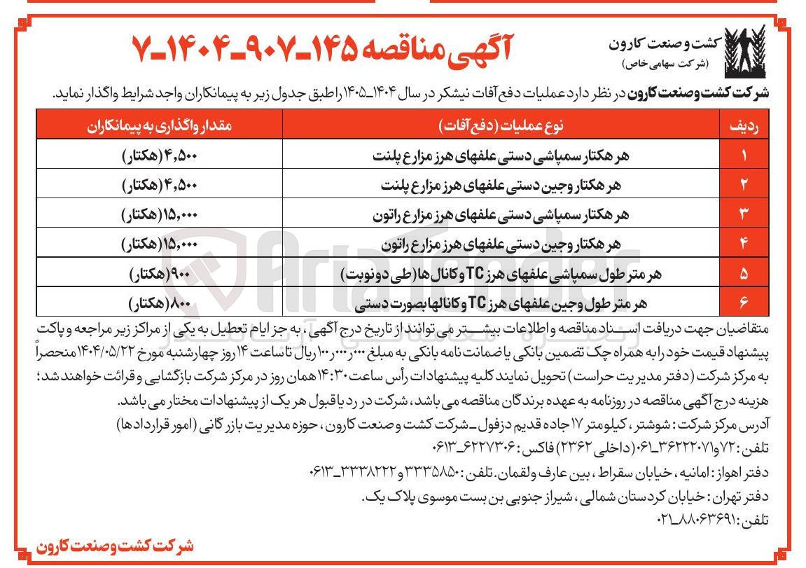 تصویر کوچک آگهی  عملیات دفع آفات نیشکر