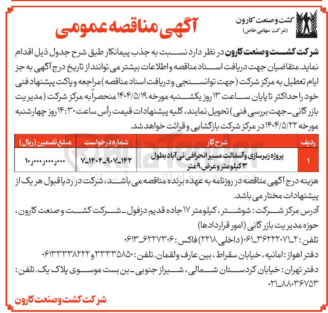تصویر کوچک آگهی پروژه زیرسازی و آسفالت مسیر انحرافی بطول ۳ کیلومتر و عرض ۹ متر 
