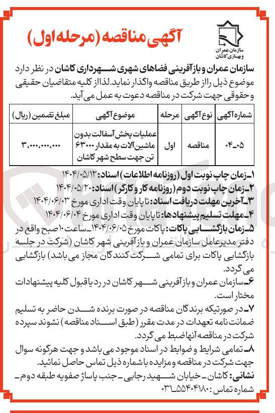 تصویر کوچک آگهی عملیات پخش آسفالت بدون ماشین آلات به مقدار ۶۳۰۰۰ تن