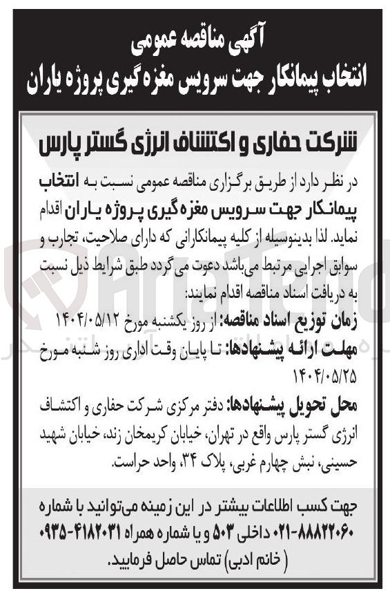 تصویر کوچک آگهی سرویس مغزه گیری 