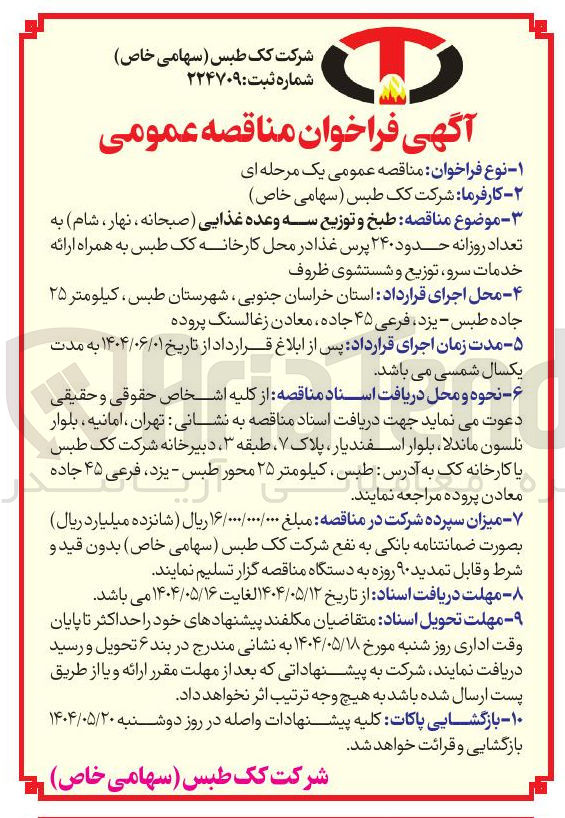 تصویر کوچک آگهی طبخ و توزیع سه وعده غذایی (صبحانه ، نهار ، شام ) به تعداد روزانه حدود ۲۴۰ پرس غذا به همراه ارائه خدمات سرو توزیع و شستشوی ظروف