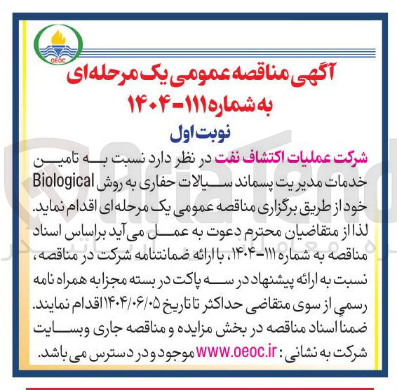 تصویر کوچک آگهی  خدمات مدیریت پسماند سیالات حفاری به روش Biological 