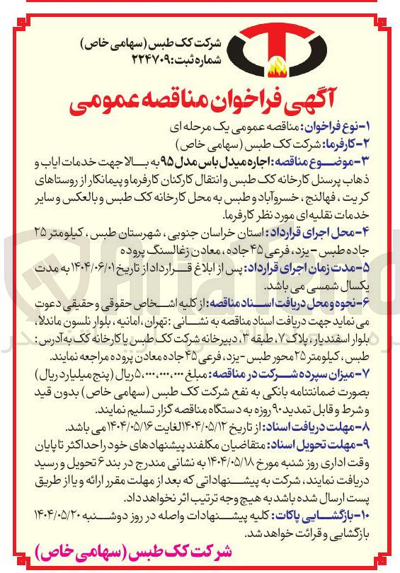 تصویر کوچک آگهی اجاره میدل باس مدل ۹۵ به بالا جهت خدمات ایاب و ذهاب پرسنل
