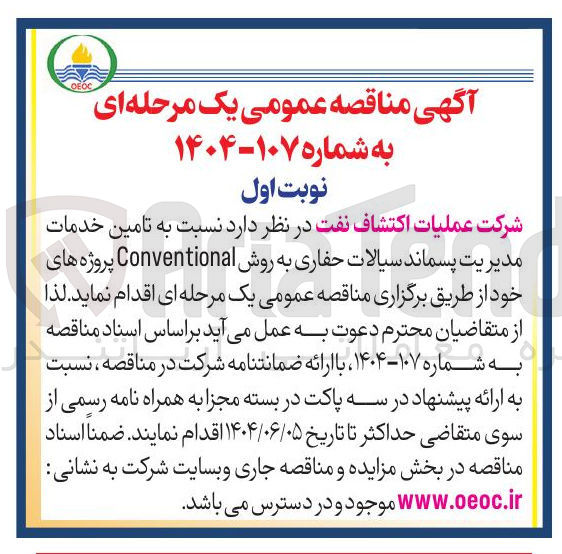 تصویر کوچک آگهی تامین خدمات مدیریت پسماند سیالات حفاری به روش Conventional پروژه های خود