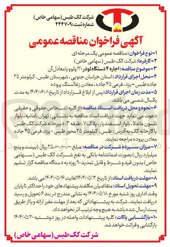 تصویر کوچک آگهی اجاره ۴ دستگاه لودر ۱۲۰ ولو و یا معادل آن 
