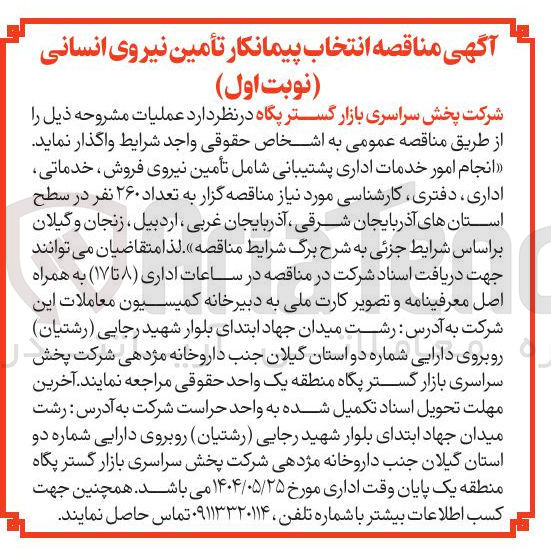 تصویر کوچک آگهی تأمین نیروی انسانی