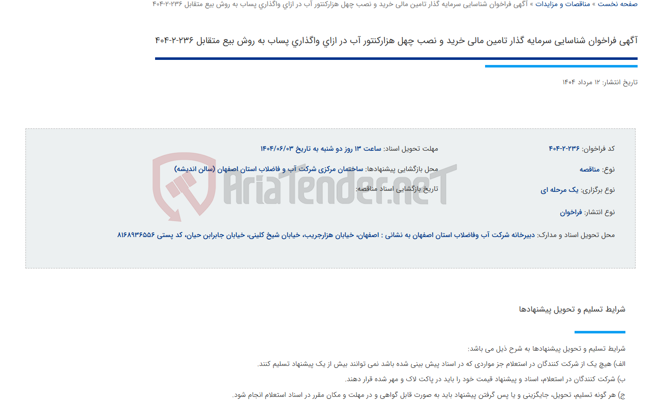 تصویر کوچک آگهی آگهی فراخوان شناسایی سرمایه گذار تامین مالی خرید و نصب چهل هزارکنتور آب در ازای واگذاری پساب به روش بیع متقابل 236-2-404
