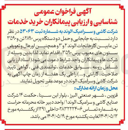 تصویر کوچک آگهی جابجایی و حمل دو دستگاه پرس ۲۸۹۰ تن و ۳۵۹۰ تن مابین کارخانجات الوند ۲ و ۳ و همچنین اورهال و تعویض ستونهای معیوب پرس ۳۵۹۰ 