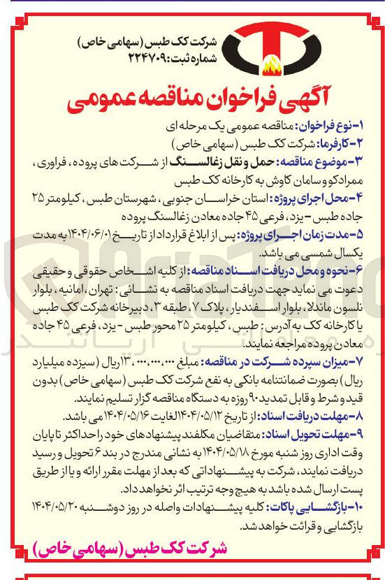 تصویر کوچک آگهی  حمل و نقل زغالسنگ 
