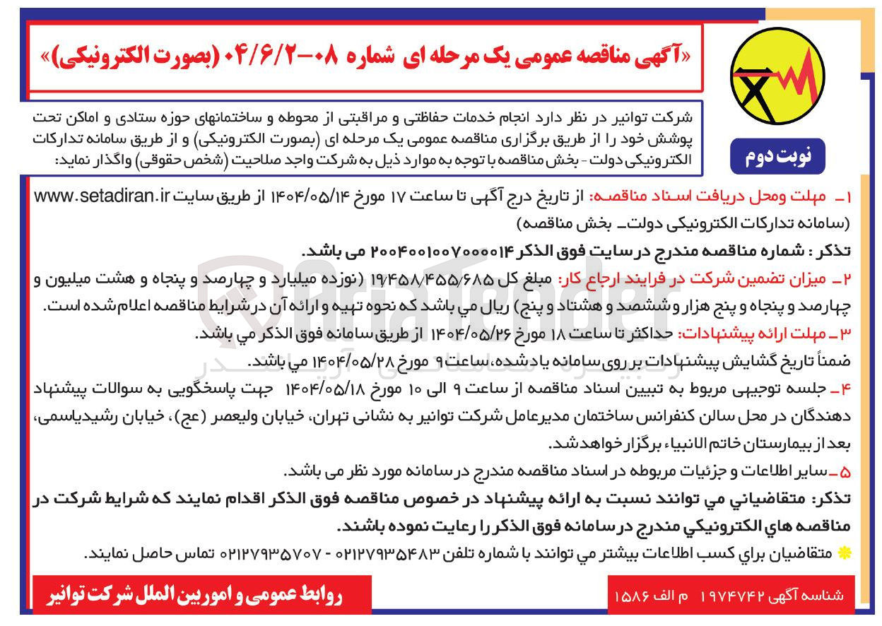 تصویر کوچک آگهی د انجام خدمات حفاظتی و مراقبتی از محوطه و ساختمانها