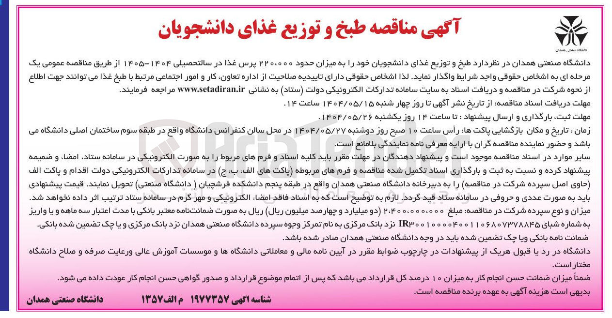 تصویر کوچک آگهی  طبخ و توزیع غذای دانشجویان خود را به میزان حدود ۲۲۰۰۰۰۰ پرس غذا