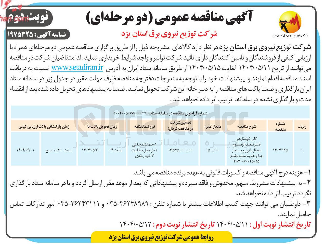 تصویر کوچک آگهی کابل خودنگهدار 
به فشار ضعیف آلومینیوم سه فاز با نول و مسنجر جدا از هم به سطح مقطع ۳۵۷۰۰۷۰۰۲۵۰۲۵ 
