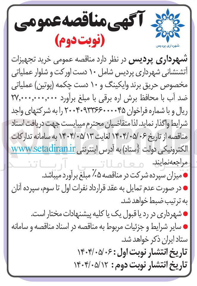 تصویر کوچک آگهی خرید تجهیزات آتشنشانی شهرداری پردیس شامل ۱۰ دست اورکت و شلوار عملیاتی مخصوص حریق برند وایکینگ و ۱۰ دست چکمه پوتین ) عملیاتی ضد آب با محافظ برش اره برقی