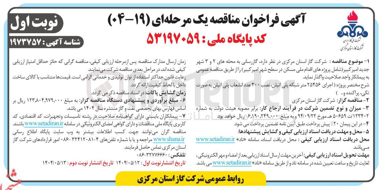 تصویر کوچک آگهی  گازرسانی 