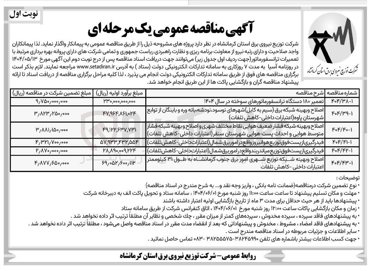 تصویر کوچک آگهی اصلاح و بهینه شبکه فشار ضعیف هوایی نقاط مختلف شهری و اصلاح و بهینه شبکه فشار متوسط هوایی و احداث پست هوایی شهرستان سنقر اعتبارات داخلی کاهش تلفات 
