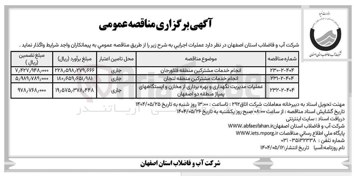 تصویر کوچک آگهی انجام خدمات مشترکین منطقه فلاورجان 
