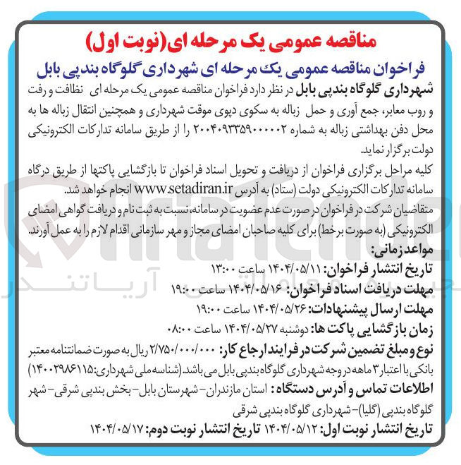 تصویر کوچک آگهی نظافت و رفت 
و روب معابر جمع آوری و حمل زباله به سکوی دپوی موقت شهرداری و همچنین انتقال زباله ها به محل دفن بهداشتی زباله