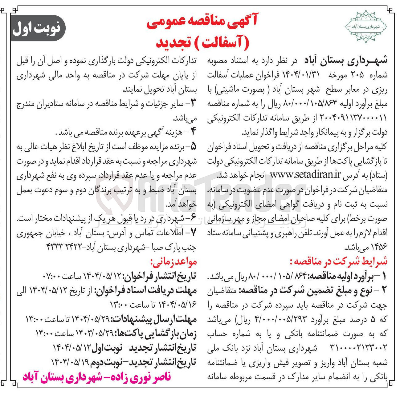 تصویر کوچک آگهی ملیات آسفالت ریزی در معابر 