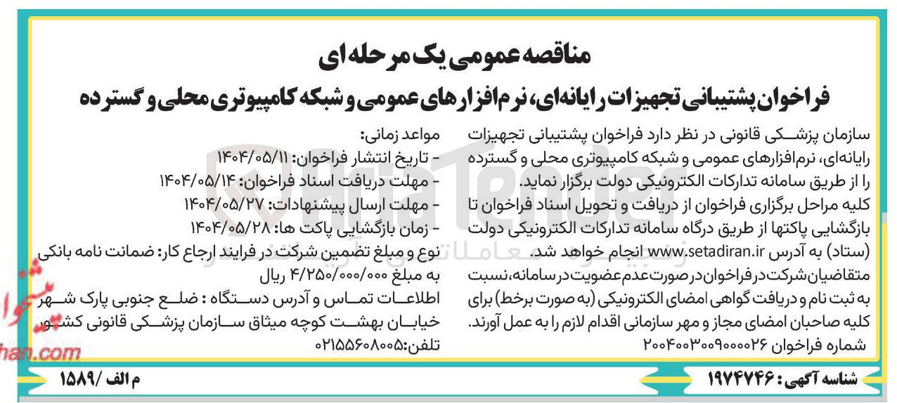 تصویر کوچک آگهی پشتیبانی تجهیزات رایانه ای نرم افزارهای عمومی و شبکه کامپیوتری محلی و گسترده 