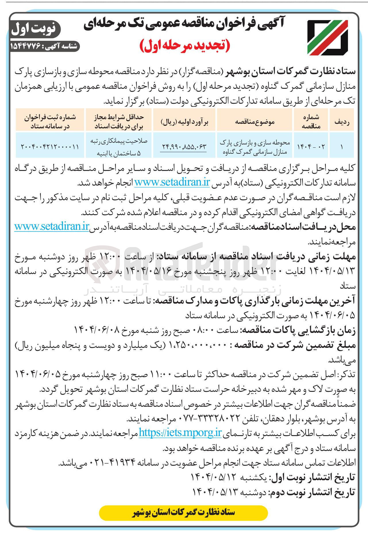 تصویر کوچک آگهی محوطه سازی و بازسازی پارک منازل سازمانی 
