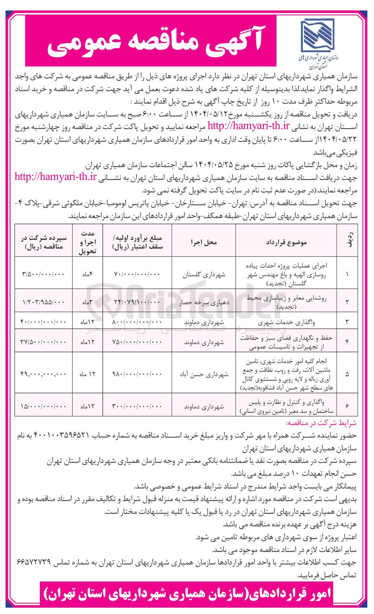 تصویر کوچک آگهی روشنایی معابر و زیباسازی محیط ( تجدید ) 
